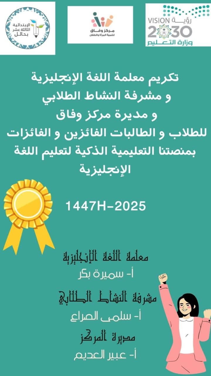 حفل تكريم الطلاب والطالبات المميزين والمتميزات بالحفل الختامي في مركز وفاق لتنمية المرأة والطفل بحائل