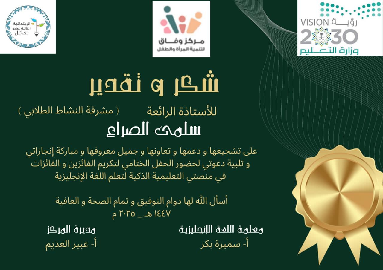 حفل تكريم الطلاب والطالبات المميزين والمتميزات بالحفل الختامي في مركز وفاق لتنمية المرأة والطفل بحائل