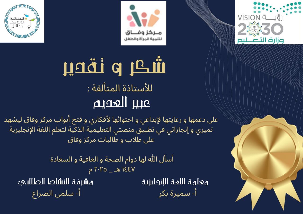 حفل تكريم الطلاب والطالبات المميزين والمتميزات بالحفل الختامي في مركز وفاق لتنمية المرأة والطفل بحائل