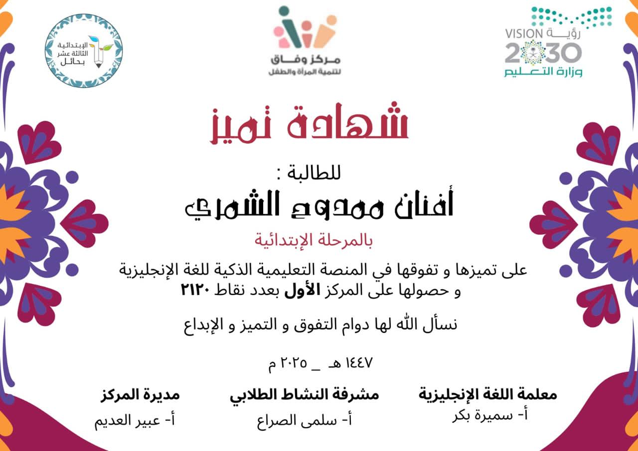 حفل تكريم الطلاب والطالبات المميزين والمتميزات بالحفل الختامي في مركز وفاق لتنمية المرأة والطفل بحائل