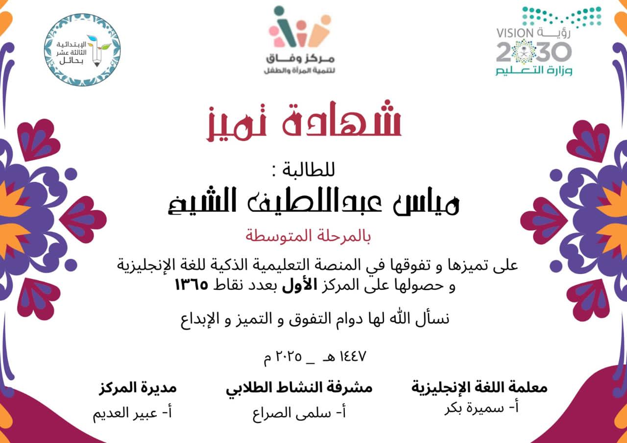 حفل تكريم الطلاب والطالبات المميزين والمتميزات بالحفل الختامي في مركز وفاق لتنمية المرأة والطفل بحائل