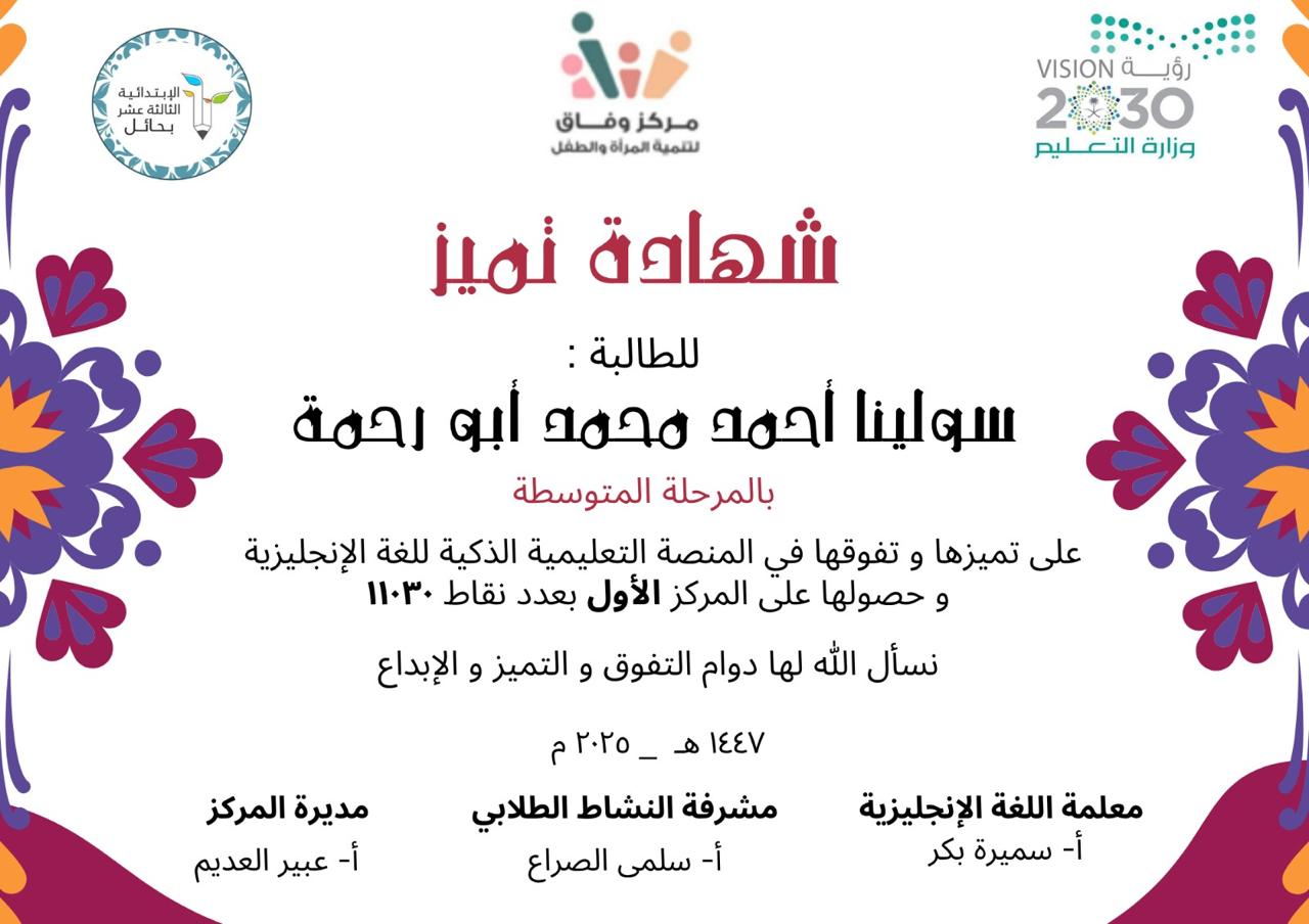 حفل تكريم الطلاب والطالبات المميزين والمتميزات بالحفل الختامي في مركز وفاق لتنمية المرأة والطفل بحائل