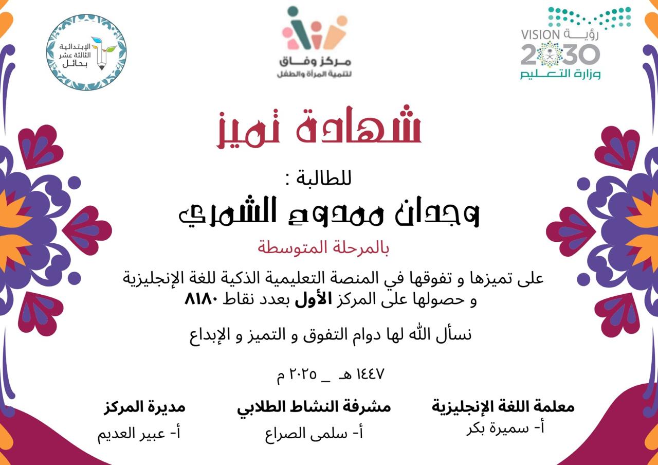 حفل تكريم الطلاب والطالبات المميزين والمتميزات بالحفل الختامي في مركز وفاق لتنمية المرأة والطفل بحائل