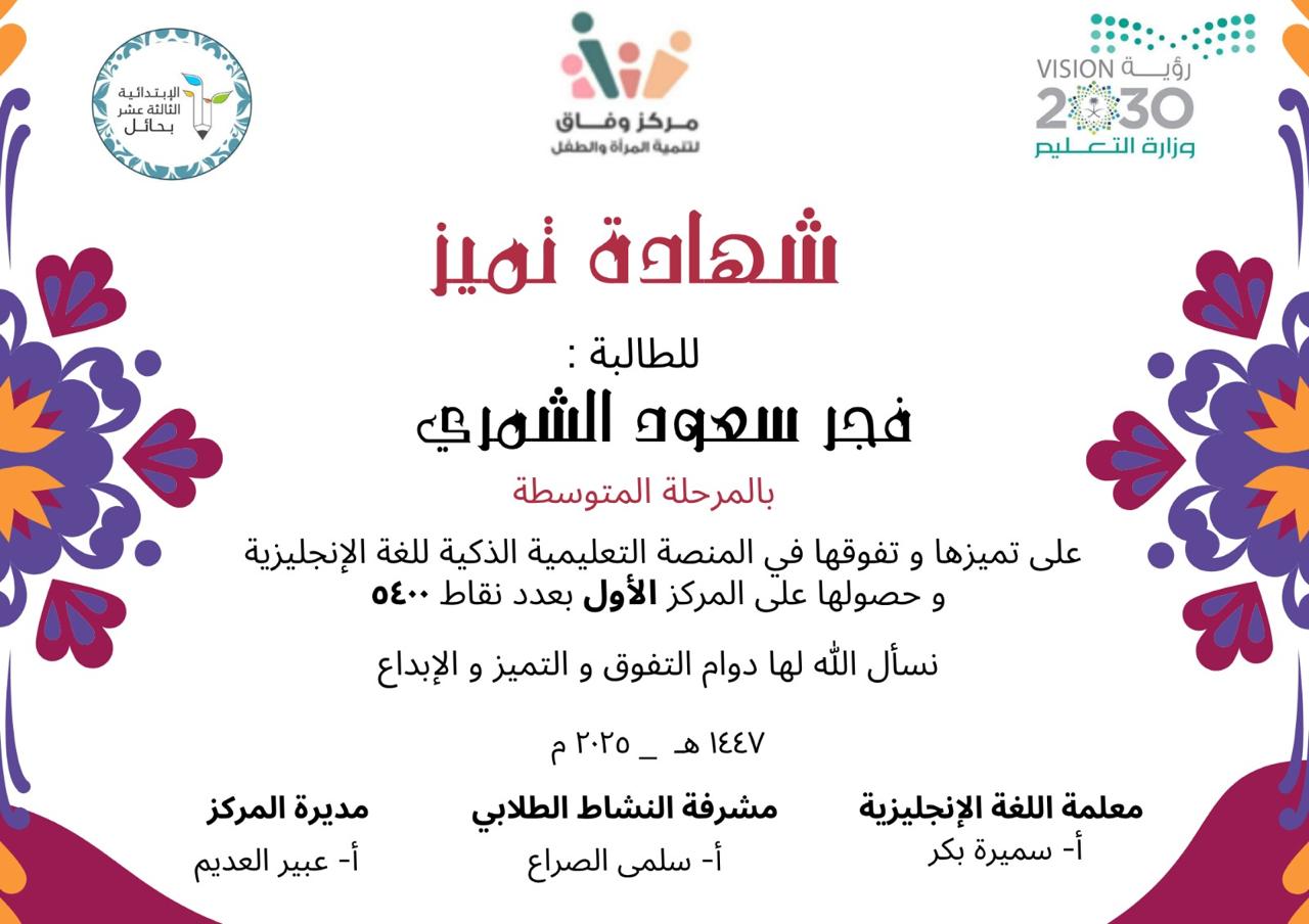 حفل تكريم الطلاب والطالبات المميزين والمتميزات بالحفل الختامي في مركز وفاق لتنمية المرأة والطفل بحائل